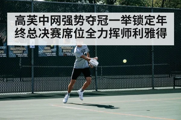 高芙中网强势夺冠一举锁定年终总决赛席位全力挥师利雅得