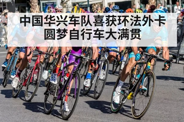 中国华兴车队喜获环法外卡 圆梦自行车大满贯
