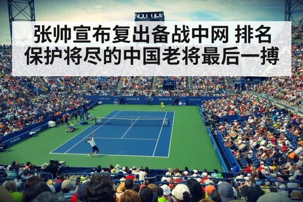 张帅宣布复出备战中网 排名保护将尽的中国老将最后一搏
