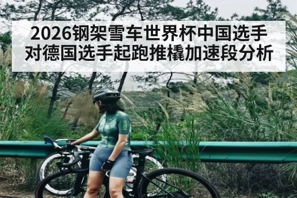 2026钢架雪车世界杯中国选手对德国选手起跑推橇加速段分析